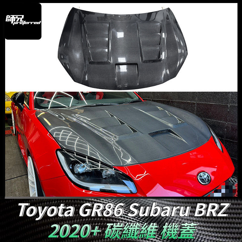 Toyota GR86速霸路Subaru BRZ碳纖維機蓋引擎蓋 改裝車蓋包圍汽車配件 卡夢空氣動力套件 2020+