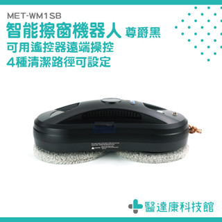 打掃機器人 擦玻璃神器 擦窗器 玻璃擦 MET-WM1SB 電動擦窗 玻璃機器人 擦窗戶神器 擦窗機 擦玻璃機器人