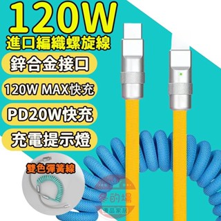 【臺灣快速出貨 】伸縮充電線 PD彈簧充電線 120W快充線 傳輸線 Type-c彈簧線 車用充電線 適用於三星小米