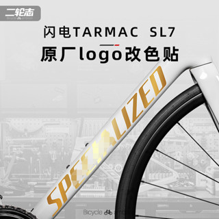 適用SPECIALIZED閃電Tarmac SL7公路腳踏車標誌logo貼紙改色貼膜