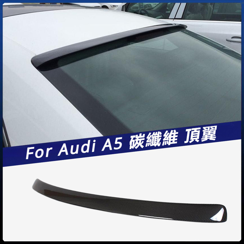【Audi 專用】適用於奧迪 上擾流 定風翼 A5 兩門硬頂車 壓尾 改裝碳纖維頂翼 卡夢
