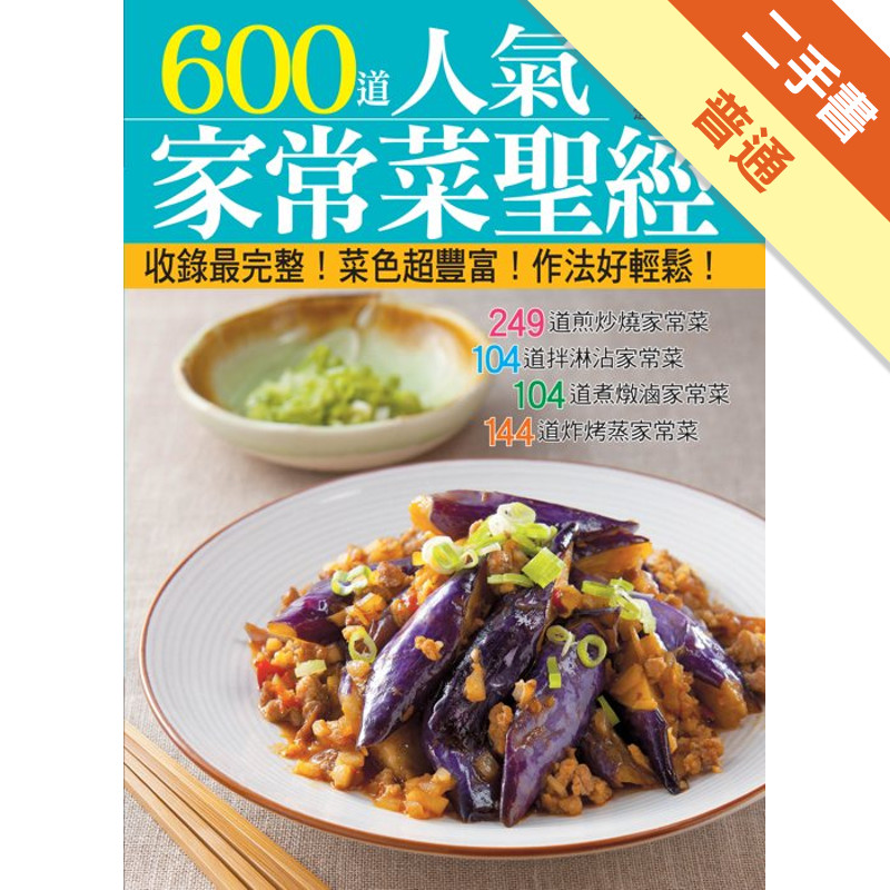 600 道人氣家常菜聖經[二手書_普通]11315293503 TAAZE讀冊生活網路書店