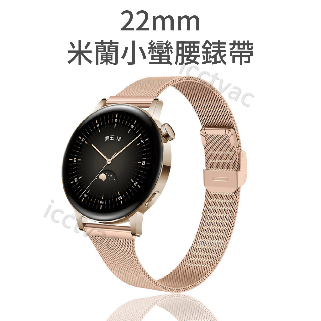 Xiaomi Watch S3 22mm 米蘭錶帶 小蠻腰 小米手錶 S1 Active 2 Pro 小米手錶運動版