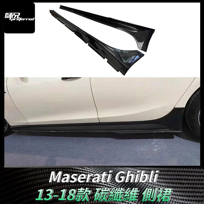 適用於瑪莎拉蒂Maserati 吉博力Ghibli碳纖維側裙裙邊包圍 改裝汽車配件外飾 卡夢空氣動力套件 13-18款