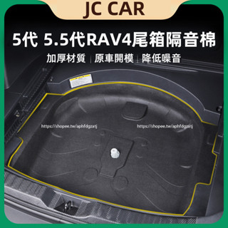 TOYOTA RAV4 5代 5.5代 後備胎隔音棉 降噪 尾箱隔音棉 rav4改裝