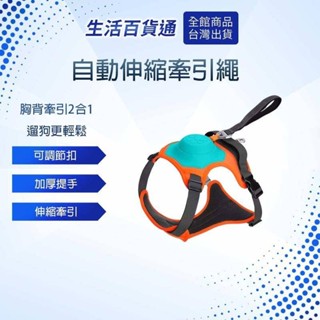 【生活百貨通】寵物牽繩 自動伸縮牽引繩 胸背帶 多功能胸背帶 一件式自動伸縮防爆衝牽引繩 狗狗 寵物用品
