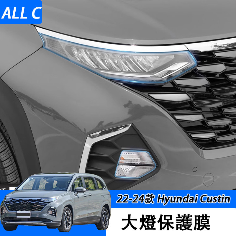 22-24款 现代 Hyundai Custin 大燈透光保護膜 霧燈熏黑貼膜修復划痕配件改裝飾專用品