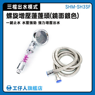 【工仔人】大蓮蓬頭 加壓蓮蓬頭 蓮蓬頭組 花灑管 連蓬頭組 SHM-SH3SF 三段蓮蓬頭 不鏽鋼管不鏽鋼管 銀色蓮蓬頭