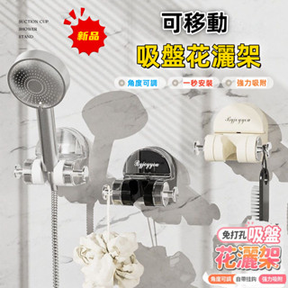 吸盤免打孔花灑支架 浴室花灑固定神器 無痕吸盤 免釘掛架 浴室置物架 淋浴噴頭固定器 吸盤花灑架 蓮蓬頭支架
