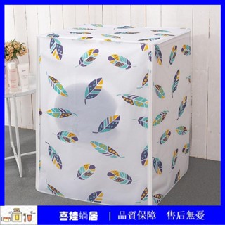 【喜娃🏡蝸居】洗衣機防塵套 PEVA防水 防塵罩 防塵 翻蓋洗衣機罩 上開式 滾筒適用 直立式