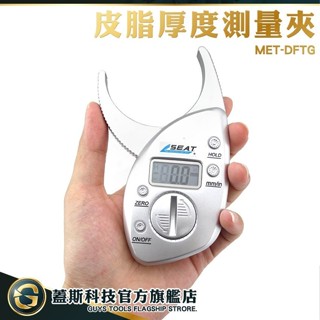 GUYSTOOL 皮脂計 MET-DFTG 皮脂厚度測量夾 皮脂厚度 皮下脂肪 皮脂夾 脂肪計 減重 瘦身 健身 測體脂