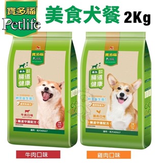 Petlife 寶多福 美食犬餐 2kg 牛肉/雞肉口味 成犬 犬糧 狗飼料『WANG』