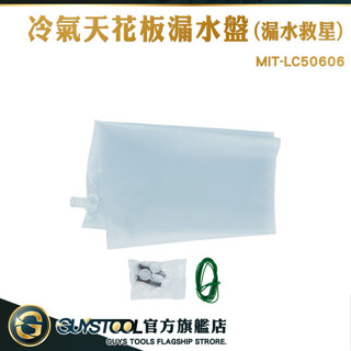 GUYSTOOL 輕鬆排水 屋頂防水 屋頂防漏 排水器 LC50606 排水 漏水盤 接雨水 清潔接水袋 冷氣漏水袋