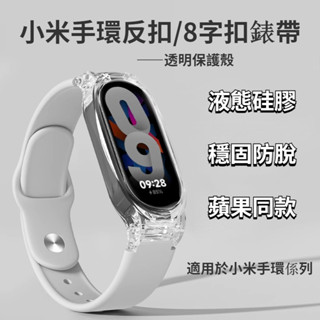 小米手環8錶帶 運動手環替換錶帶 小米手環5/6/7/8 替換錶帶 運動手環替換錶帶 液態矽膠反扣運動男女學生小米手錶帶