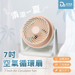 現貨！【7吋空氣循環扇】 有效降溫1-2度 循環扇 電風扇 小電扇 冷氣電風扇 循環扇X冷氣 辦公室電扇 風扇