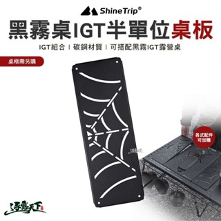 山趣 Shine Trip 黑霧IGT露營桌 IGT半單位 A454-D00 桌板 露營桌 單元板 配件 露營