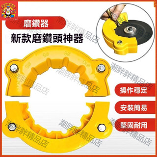 潮胖胖新款角磨機修磨鑽頭神器舊鑽頭打磨器多規格鑽頭研磨打磨輔助工具（臺灣出貨）