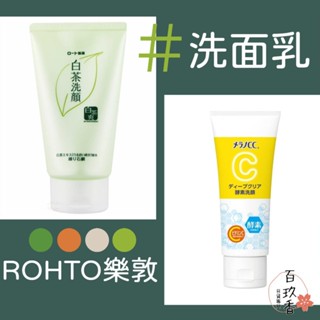 ξ✿百玖香✿日本 樂敦 ROHTO MELANO CC 洗面乳 白茶 維他命C 酵素 洗顏乳 洗顏 集中對策