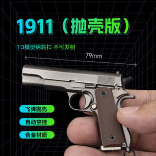 槍模型 1:3模型柯爾特 金屬玩具槍模型 1911槍鑰匙扣 可拋殻 拆卸半閤金玩具擺件 不可髮射 玩具槍鑰匙扣