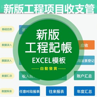 【Excel模板】 工程建築專案記賬表格管理系統記賬EXCEL出納收支成本利潤報表臺 電子模板