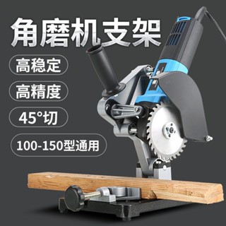 【限時特賣】 角磨機支架 萬用多功能手磨角磨機改裝臺鋸 切割機支架 砂輪固定架子 五金配件