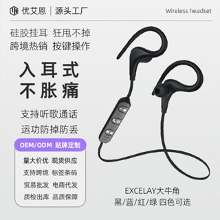臺灣出貨 Excelay跨境大牛角藍牙耳機 項掛入耳式TWS運動款無線耳塞 舒適佩戴 適合運動時使用 音質清晰 帶給您極