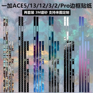 手機貼紙#適用於一加ace5/13/12/ace3/2/pro手機邊框貼紙3m純色個性磨砂彩膜ace2pro透明保護膜a