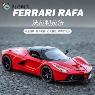 🌈阿若時尚▪︎模型車 1:22 法拉利 拉法 FERRARI Laferrari 義大利超跑 模擬汽車模型閤金車模型