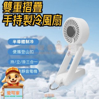 【戶外冰感】臺灣出貨🚚2025戶外半導體冰敷渦輪風扇｜手持風扇快速製冷｜高速小風扇5渦輪百變折疊暴力USB風扇科技小物