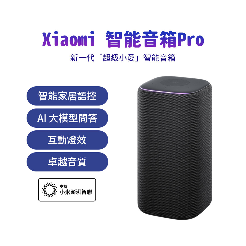 Xiaomi 小米智能音箱 Pro（雅黑） 喇叭 超級小愛助手 智能家居控制 卓越音質 靈動交互 生動對話 AI問答 ✺