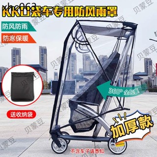 KK口袋車配件加厚雨罩防風保暖罩德國kk嬰兒推車擋風遮雨防塵雨衣
