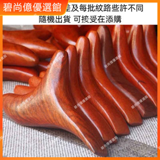 🥇碧尚億✨人字三角紅木按摩器 按摩器 刮痧棒 點穴器 刮痧 穴道按摩 舒緩用品 按摩器材 按摩用品 刮痧棒 禮品
