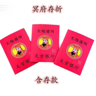 【成品 存摺證件】廠家直銷 環保材料 冥都 存摺信封祭祀上墳清明紙幣 紙紮用品 低價 優惠 週年百日七月半寒衣節