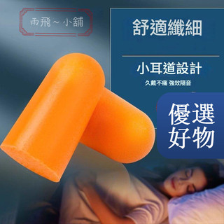 睡眠隔音耳塞 睡眠耳塞 隔音耳塞 降噪耳塞 旅行必備耳塞 工業耳塞 耳塞 隔絕噪音 防噪音 入耳式耳塞 3M耳塞