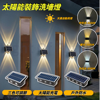 【免運🔥】太陽能上下壁燈 太陽能戶外庭院燈 家用壁燈 裝飾佈置圍牆洗牆燈 上下發光氛圍壁燈 庭院燈 花園燈 造景裝飾燈