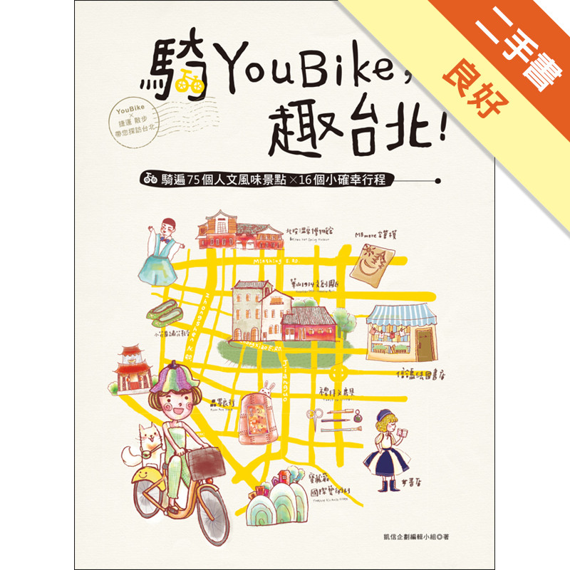 騎YouBike，趣台北！ —YouBike+捷運+散步，騎遍75個人文風味景點×16個小確幸行程[二手書_良好]11315844253 TAAZE讀冊生活網路書店