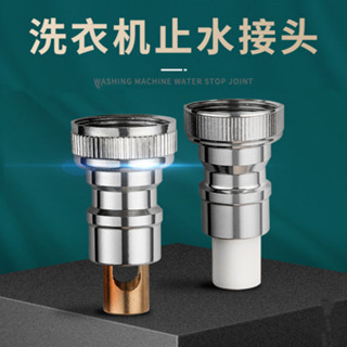 【購滿199出貨】💥精選💥熱銷💥洗衣機水龍頭水咀嘴 防脫落自動止水閥 防漏水洗衣機進水管46分接頭