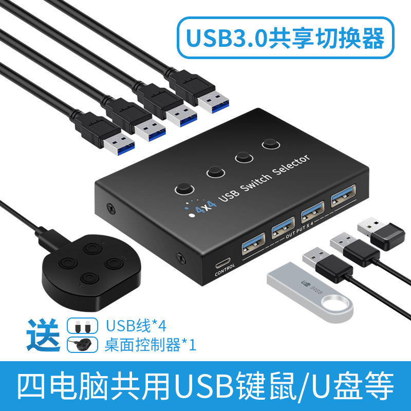 USB3.0四進四出USB切換器四臺主機共用四個USB口印表機隨身碟鍵鼠