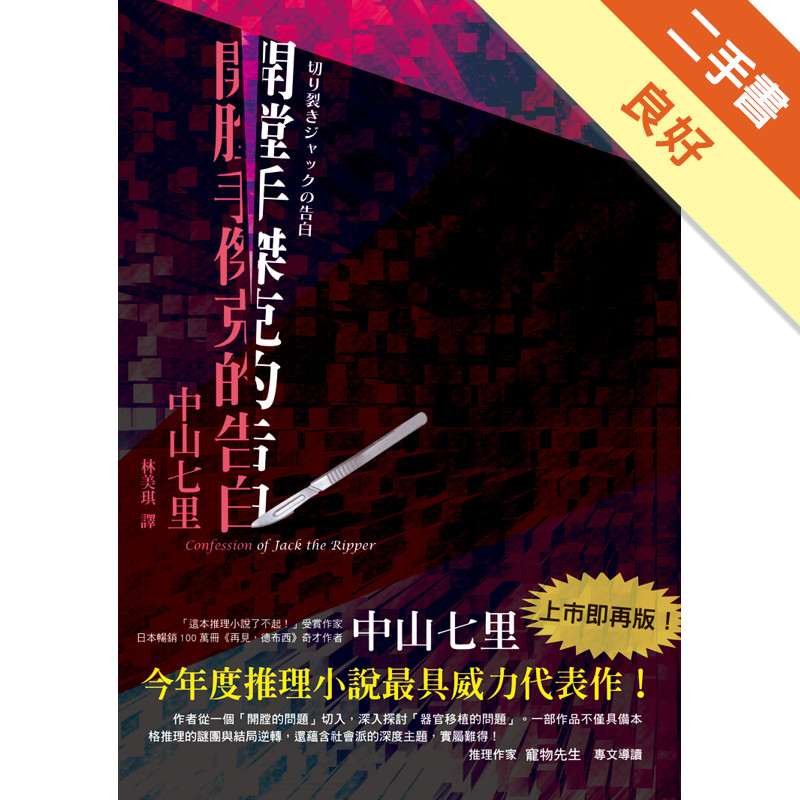 開膛手傑克的告白：今年度推理小說最具威力代表作！《再見，德布西》奇才作者，再度向推理小說界劃下尖銳手術刀！[二手書_良好]11315845782 TAAZE讀冊生活網路書店