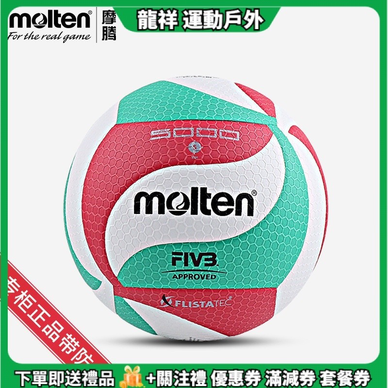 現貨【molten摩騰】5000排球 5號排球 V5M5000 軟PU室內外比賽訓練排球