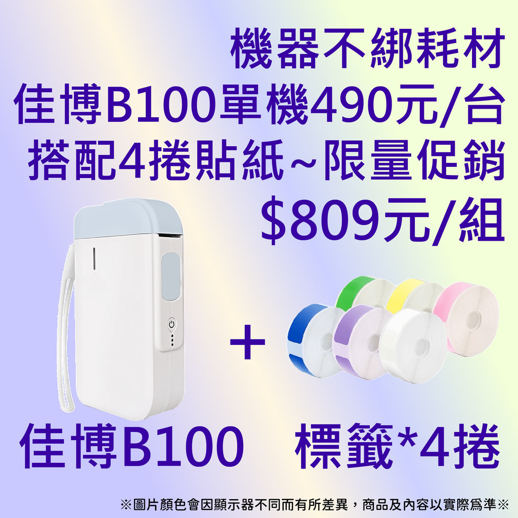 《AI學院》🟩佳博B100 (單機$490元/台)+4捲貼紙$809元🟩與精臣標籤機D110  D11貼紙共用🟩