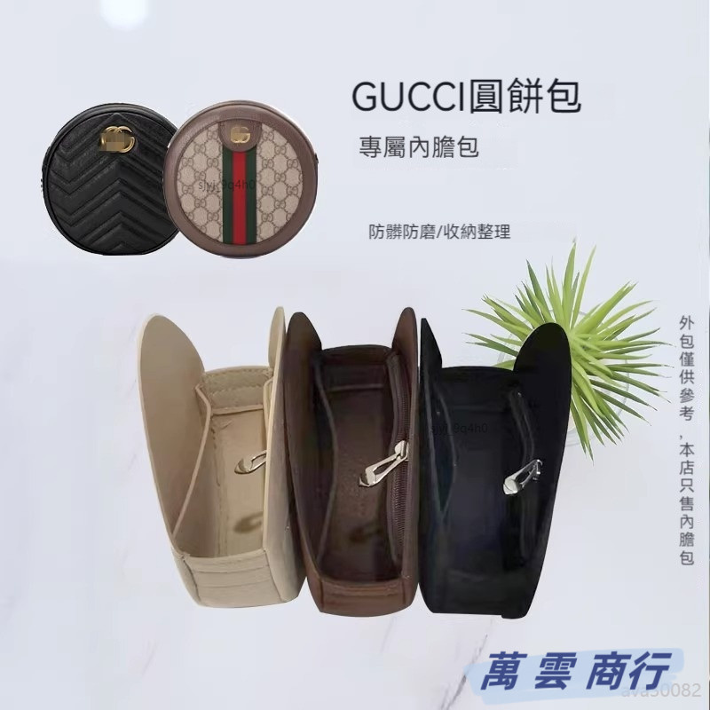 輕柔有型包包收納內袋 適用於古馳GUCCI圓餅包內膽 定型包 包中包 內膽 內袋 包內收納 定型包撐