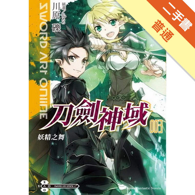 Sword Art Online刀劍神域（3）：妖精之舞[二手書_普通]11314763544 TAAZE讀冊生活網路書店