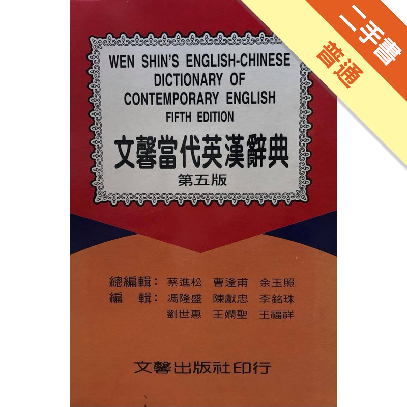 文馨當代英漢辭典21世紀版（第五版）[二手書_普通]11315342215 TAAZE讀冊生活網路書店