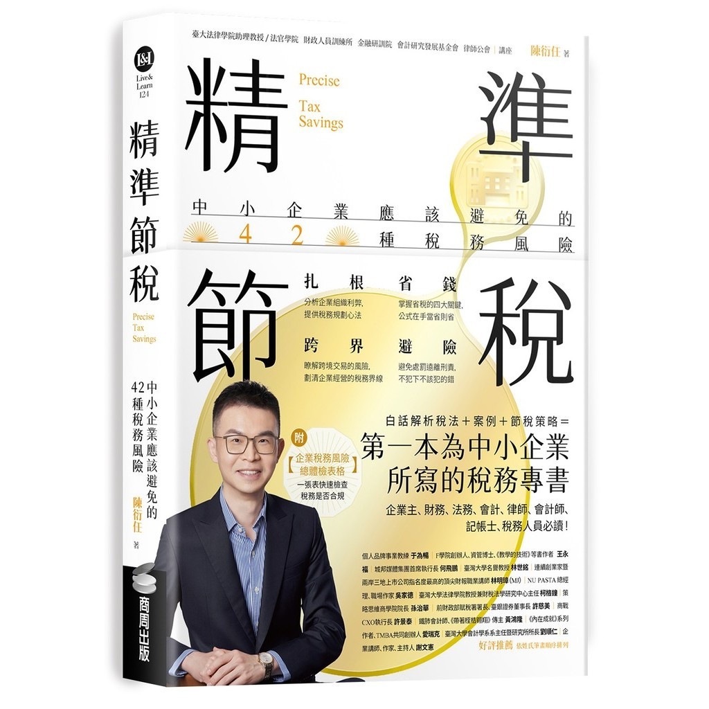 精準節稅：中小企業應該避免的42種稅務風險[79折]11101034603 TAAZE讀冊生活網路書店