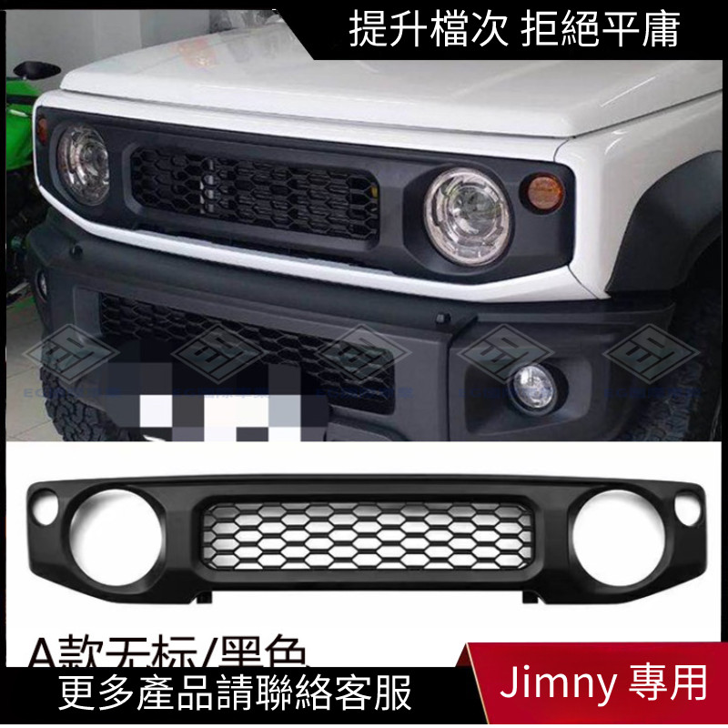 【Jimny 專用】適用於JB64/JB74 鈴木吉姆尼 Suzuki Jimny 前臉格柵防蟲網水箱罩