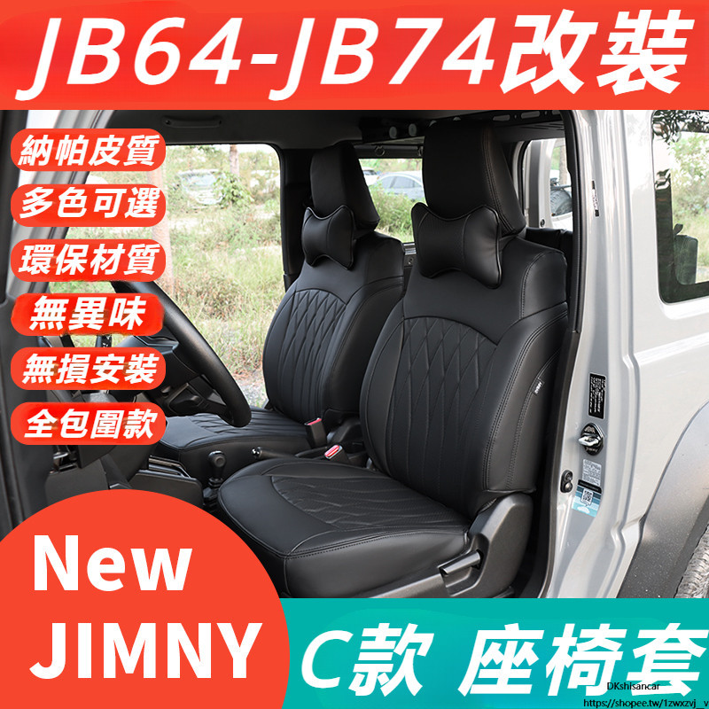 Suzuki JIMNY JB64 JB74 改裝 配件 全包圍套 坐椅套 PU皮套 座椅套