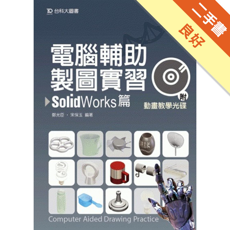 電腦輔助製造實習 SolidWorks[二手書_良好]11315881645 TAAZE讀冊生活網路書店