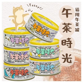 【免運+5%回饋】LOVELY CAT 小蘿莉 午茶時光 160g 午茶罐 紅肉貓罐頭 貓罐【旺旺生活】