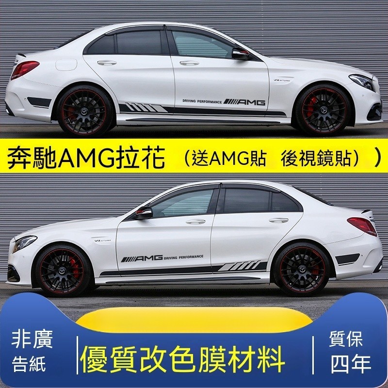 台灣熱賣  賓士 W205 C級 AMG C63 C250 C200 E級CLA運動改裝飾側裙車貼紙拉花 汽車改裝貼紙